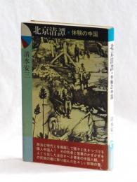 北京清譚　体験の中国