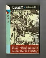 北京清譚　体験の中国