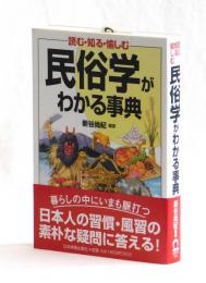 読む・知る・愉しむ　民俗学がわかる事典