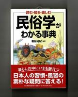 読む・知る・愉しむ　民俗学がわかる事典