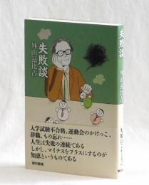 失敗談