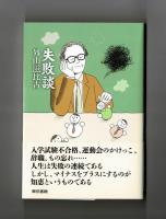 失敗談
