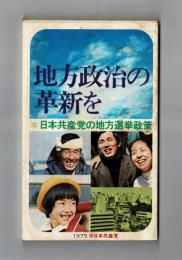 地方政治の革新を　日本共産党の地方選挙政策　1975