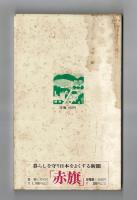地方政治の革新を　日本共産党の地方選挙政策　1975