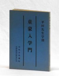 平田先生学則　童蒙入学門