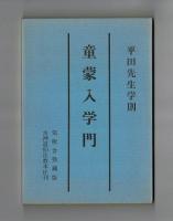 平田先生学則　童蒙入学門