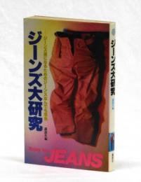 ジーンズ大研究　―ジーンズ通になるためのジーンズなんでも事典