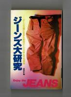 ジーンズ大研究　―ジーンズ通になるためのジーンズなんでも事典