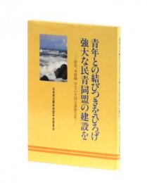青年との結びつきをひろげ強大な民青同盟の建設を―経営、未組織、学生の全国会議報告集―