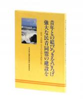 青年との結びつきをひろげ強大な民青同盟の建設を―経営、未組織、学生の全国会議報告集―