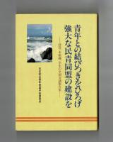 青年との結びつきをひろげ強大な民青同盟の建設を―経営、未組織、学生の全国会議報告集―
