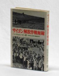 サイゴン解放作戦秘録