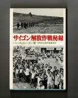 サイゴン解放作戦秘録