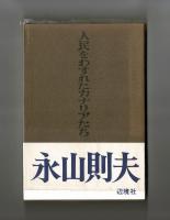 人民をわすれたカナリアたち　