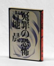 冤罪の恐怖