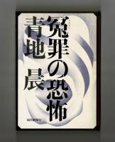 冤罪の恐怖