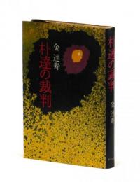 朴達の裁判