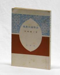 佛教因縁物語