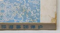 佛教因縁物語