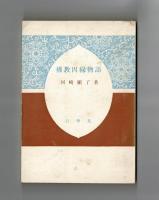 佛教因縁物語