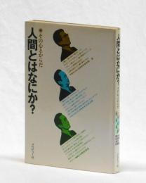 人間とはなにか？　その心とからだ