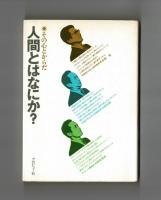 人間とはなにか？　その心とからだ