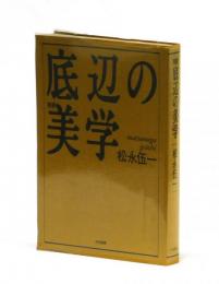 増補 底辺の美学