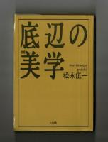 増補 底辺の美学