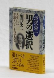渋沢栄一　男の選択