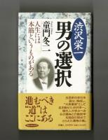 渋沢栄一　男の選択
