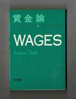 ドッブ　賃金論
