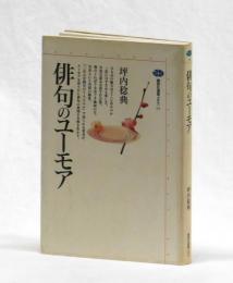 俳句のユーモア