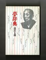 夢辞典