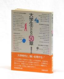 大学生のための５０章　学生時代を充実させるものの見方 考え方