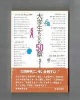 大学生のための５０章　学生時代を充実させるものの見方 考え方