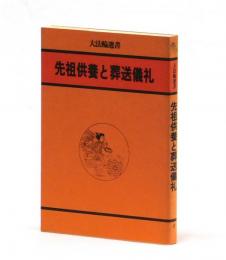 先祖供養と葬送儀礼