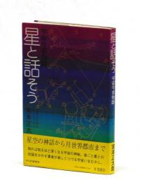 星と話そう　宇宙今昔物語
