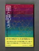星と話そう　宇宙今昔物語
