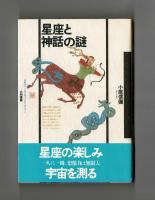 星座と神話の謎