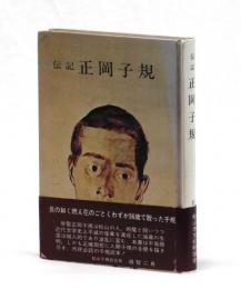 伝記 正岡子規