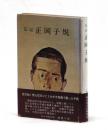 伝記 正岡子規 ＜松山市民双書＞