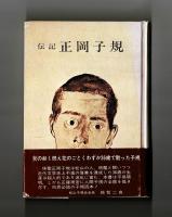 伝記 正岡子規