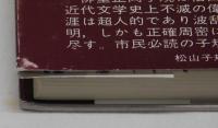 伝記 正岡子規