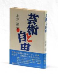 芸術と自由