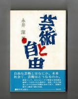 芸術と自由