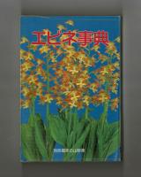 エビネ事典　　