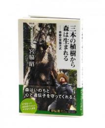 三本の植樹から森は生まれる―奇跡の宮脇方式