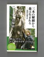 三本の植樹から森は生まれる―奇跡の宮脇方式