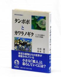 タンポポとカワラノギク　人工化と植物の生きのび戦略