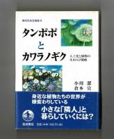 タンポポとカワラノギク　人工化と植物の生きのび戦略